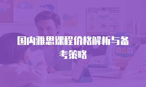 国内雅思课程价格解析与备考策略