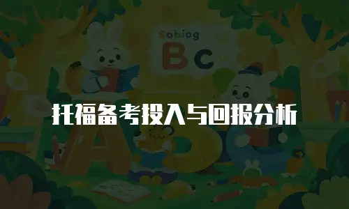 托福备考投入与回报分析