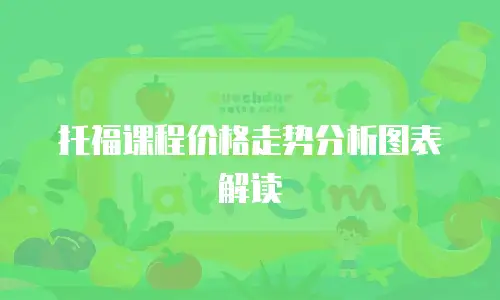 托福课程价格走势分析图表解读