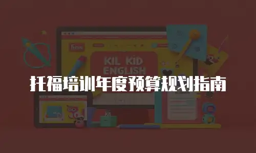 托福培训年度预算规划指南