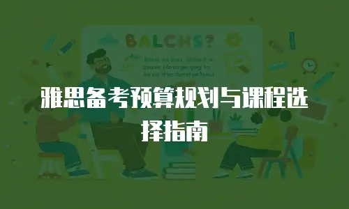 雅思备考预算规划与课程选择指南