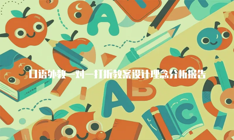 口语外教一对一打折教案设计理念分析报告