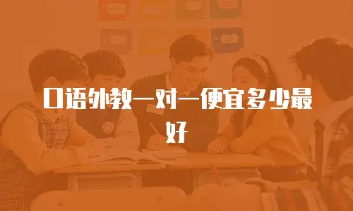 口语外教一对一便宜多少最好
