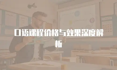 口语课程价格与效果深度解析