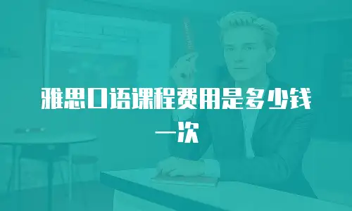 雅思口语课程费用是多少钱一次