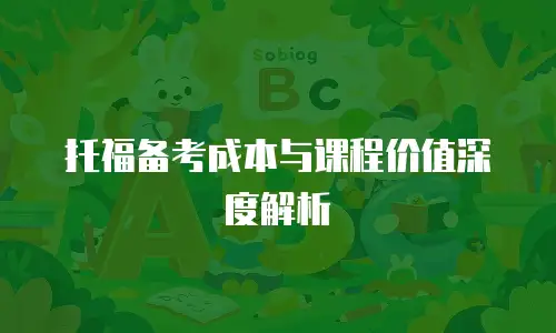 托福备考成本与课程价值深度解析