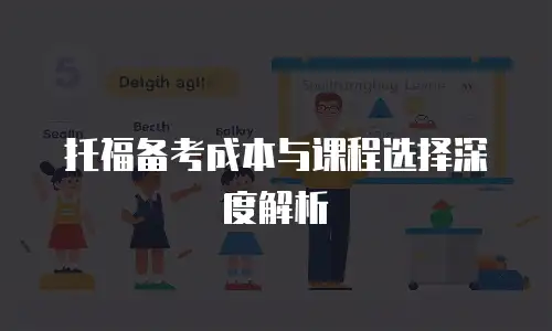 托福备考成本与课程选择深度解析