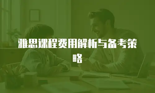 雅思课程费用解析与备考策略