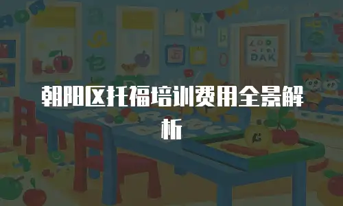 朝阳区托福培训费用全景解析