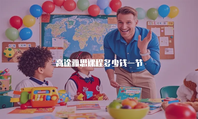 高途雅思课程多少钱一节