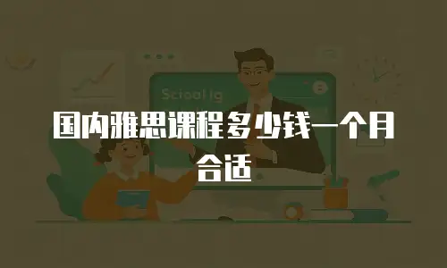 国内雅思课程多少钱一个月合适