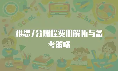 雅思7分课程费用解析与备考策略