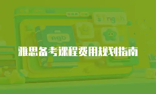 雅思备考课程费用规划指南