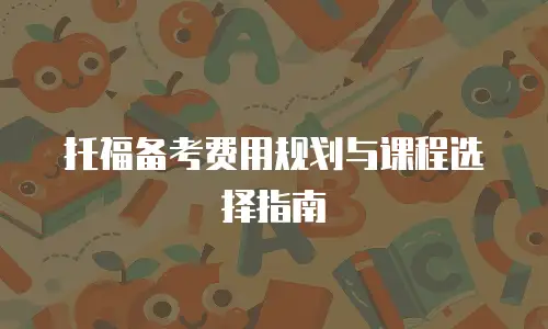 托福备考费用规划与课程选择指南