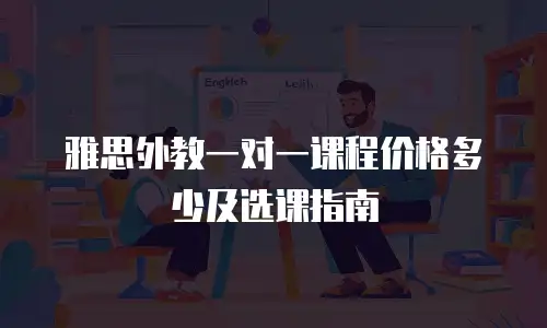 雅思外教一对一课程价格多少及选课指南