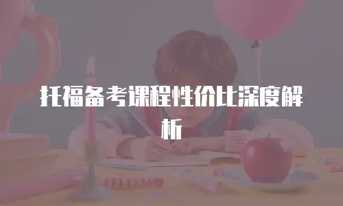 托福备考课程性价比深度解析