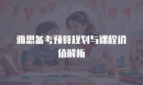 雅思备考预算规划与课程价值解析