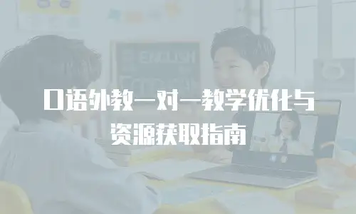 口语外教一对一教学优化与资源获取指南