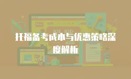 托福备考成本与优惠策略深度解析