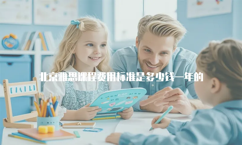 北京雅思课程费用标准是多少钱一年的