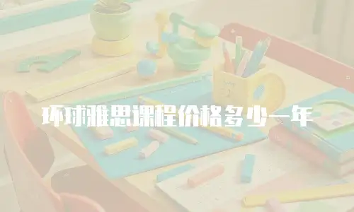 环球雅思课程价格多少一年