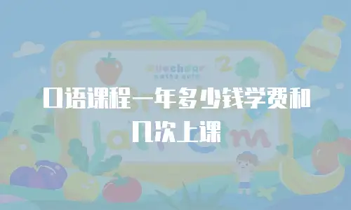 口语课程一年多少钱学费和几次上课