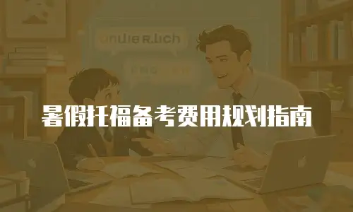 暑假托福备考费用规划指南