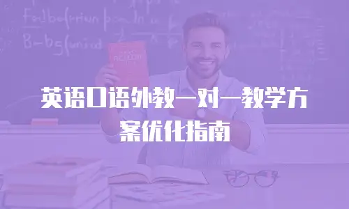 英语口语外教一对一教学方案优化指南