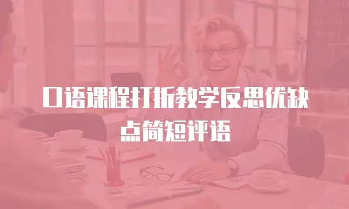 口语课程打折教学反思优缺点简短评语