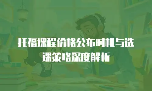 托福课程价格公布时机与选课策略深度解析