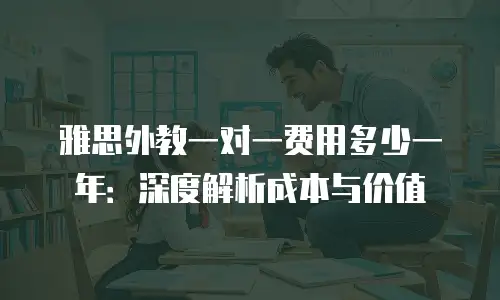 雅思外教一对一费用多少一年：深度解析成本与价值