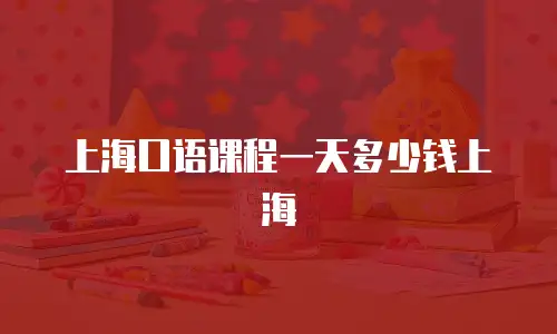 上海口语课程一天多少钱上海