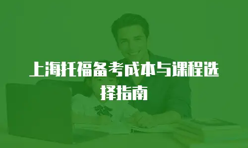 上海托福备考成本与课程选择指南