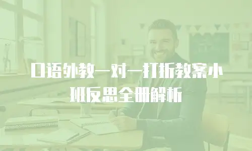 口语外教一对一打折教案小班反思全册解析