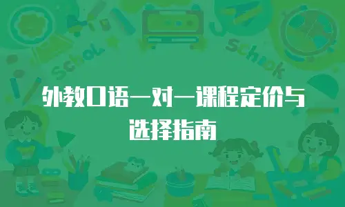 外教口语一对一课程定价与选择指南