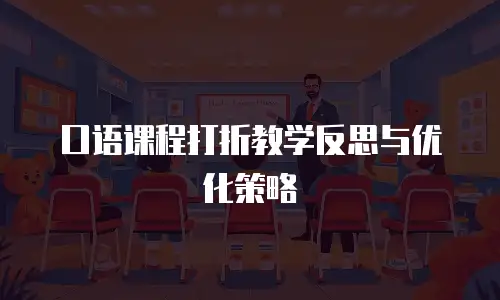口语课程打折教学反思与优化策略