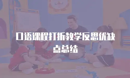 口语课程打折教学反思优缺点总结