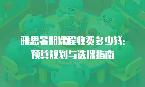 雅思暑期课程收费多少钱：预算规划与选课指南