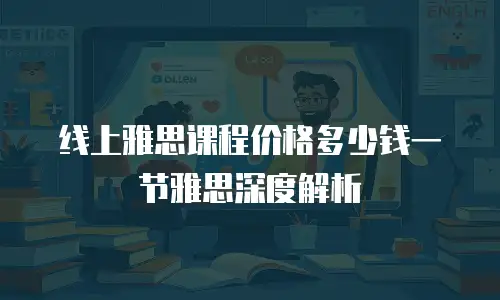 线上雅思课程价格多少钱一节雅思深度解析