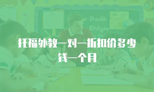 托福外教一对一折扣价多少钱一个月