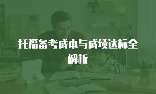 托福备考成本与成绩达标全解析