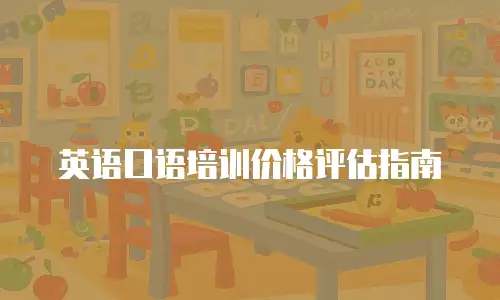 英语口语培训价格评估指南