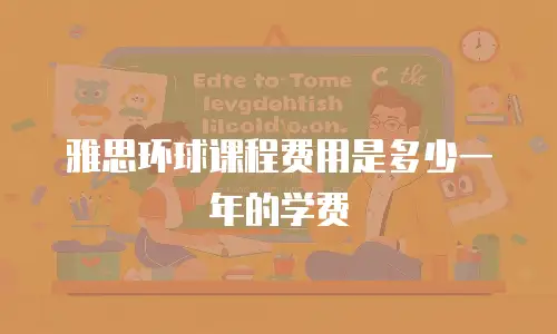 雅思环球课程费用是多少一年的学费