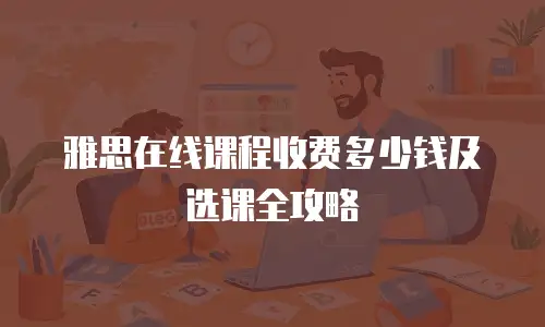 雅思在线课程收费多少钱及选课全攻略
