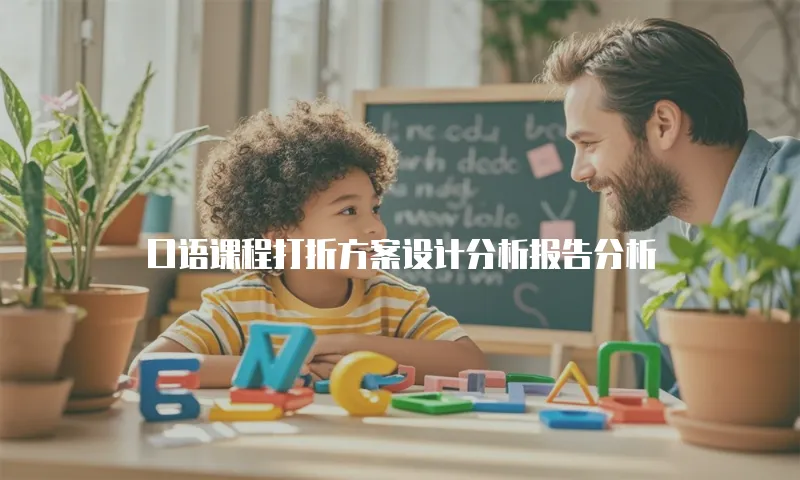 口语课程打折方案设计分析报告分析