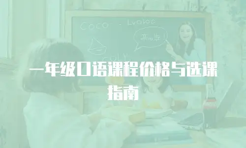 一年级口语课程价格与选课指南