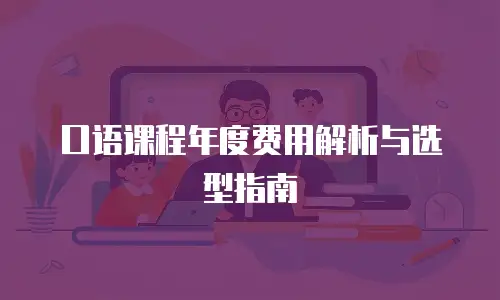 口语课程年度费用解析与选型指南