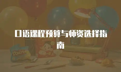 口语课程预算与师资选择指南