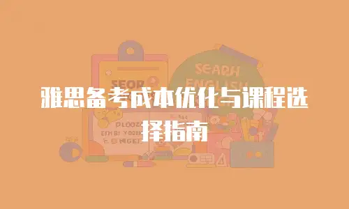 雅思备考成本优化与课程选择指南
