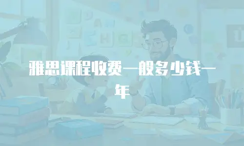 雅思课程收费一般多少钱一年